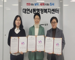 남구 대연4동, 지역사회보장협의체·감만종합사회복지관과 업무 협약