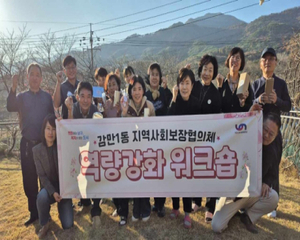 남구 감만1동 지역사회보장협의체 역량강화 워크숍 개최