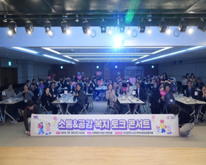 남구지역사회보장협의체, '2025 소통&공감 복지 토크 콘서트' 개최