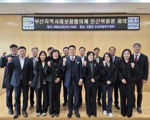 2026년 제1차 부산시 지역사회보장협의체 구·군민간위원장 네트워크 회의 개최
