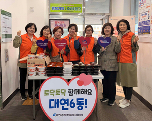 대연6동 지역사회보장협의체 ‘행복가득 나눔냉장고’ 운영